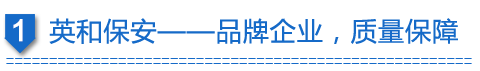 鑫誠(chéng)保安-品牌企業(yè)，質(zhì)量保障